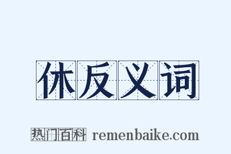 休反义词是什么意思的图片